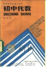 初中代数（1986 PDF版）