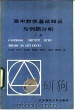 高中数学基础知识与例题分析 下 1986 PDF电子版封面 7243·458 乔家瑞等编