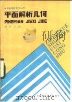 平面解析几何 1986 PDF电子版封面 13119·1315 顾鸿达编
