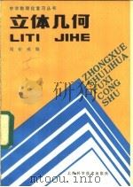 立体几何 1986 PDF电子版封面 13119·1314 闻狅威编