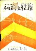 数学特级教师马明数学教育论文集 1986 PDF电子版封面 7351·357 马明著