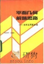 平面几何解题思路 怎样运用基本图 1986 PDF电子版封面 7193·0518 赵惠民编