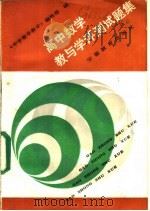 高中数学教与学评测试题集（1988 PDF版）