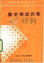 数学测试训练（1988 PDF版）