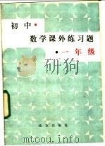 初中数学课外练习题  一年级（1986 PDF版）