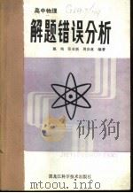 高中物理解题错误分析 1985 PDF电子版封面 13217·145 施纯,张亚新,周洪林编著