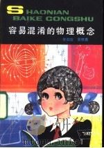 容易混淆的物理概念 1985 PDF电子版封面 R13056·197 吴伯玫,吴惟勇编写