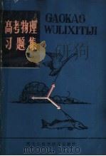 高考物理习题集（1983 PDF版）