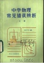 中学物理常见错误辨析  上   1985  PDF电子版封面  7086·1175  乔际平等编著 