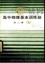 高中物理基本训练册第2册 上 1985 PDF电子版封面 7150·3443 上海市中小学教材编写组编