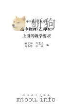 高中物理 乙种本 上的教学要求 1984 PDF电子版封面 7012·0780 刘克桓等编