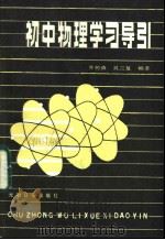 初中物理学习导引（1985 PDF版）