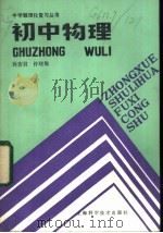 初中物理（1986 PDF版）