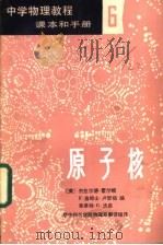 中学物理教程 学生读物 6 原子核 1986 PDF电子版封面 7057·089 (美)霍尔顿(Holton,G)等编;葛绳武等译