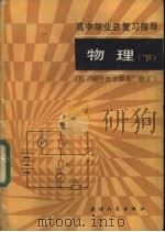高中毕业总复习指导-物理  下（1985 PDF版）