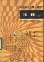 高中毕业总复习指导-物理 上 1985 PDF电子版封面 7072·1349 张继恒,缪秉成,焦树霖,徐冠荣,凌毓儒编