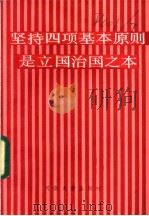 坚持四项基本原则反对资产阶级自由化读本 1987 PDF电子版封面 7217000963 肖浩辉主编