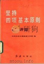 坚持四项基本原则讲座 1987 PDF电子版封面 7505100025 中共北京市委教育工作部编