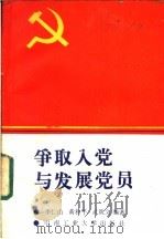 争取入党与发展党员 1987 PDF电子版封面 7810200119 李仁山等编著