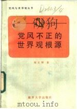 党风不正的世界观根源 1986 PDF电子版封面 2301·10 赵文禄著