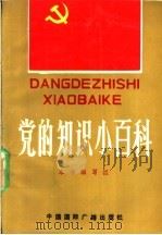 党的知识小百科 1991 PDF电子版封面 780035671X 《党的知识小百科》编写组编