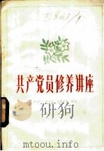 共产党员修养讲座 1980 PDF电子版封面 3113·279 宋任穷等撰写;中央人民广播电台理论政法部编