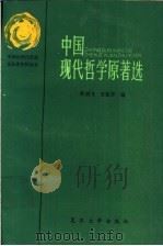 中国现代哲学原著选 1989 PDF电子版封面 7309000552 忻剑飞,方松华编