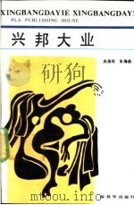 兴邦大业 1989 PDF电子版封面 7506510529 冉淮舟,朱海燕著