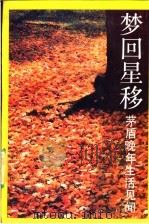 梦回星移 茅盾晚年生活见闻 1991 PDF电子版封面 7305008206 叶子铭著