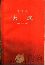 大波 第3部 1982 PDF电子版封面 10019·3368 李劼人著
