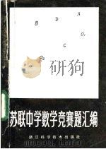 苏联中学数学竞赛题汇编 1984 PDF电子版封面 7221·54 (苏)别尔尼克编;仁毅志译