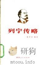 列宁传略 1984 PDF电子版封面 11094·119 张仲实编著