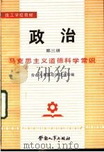 政治 第3册 马克思主义道德科学常识 1983 PDF电子版封面 7238·0050 劳动人事部培训就业局编
