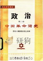 政治 第2册 中国革命简史 1983 PDF电子版封面 7238·0046 劳动人事部培训就业局编