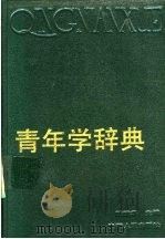 青年学辞典 1990 PDF电子版封面 7212003530 陆建华主编