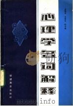 心理学名词解释 1983 PDF电子版封面 7159·884 金鹤荣等编