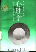 心理学 修订版 1987 PDF电子版封面 7534509238 戴昭,郭长主编