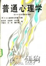 普通心理学 1991 PDF电子版封面 7107070843 (苏)彼得罗夫斯基(Петровский,А.В.)主编;龚