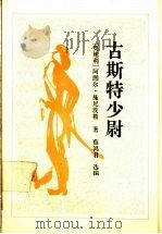 古斯特少尉 施尼茨勒中篇小说选 1991 PDF电子版封面 7539602740 (奥地利)施尼茨勒(Schnitzler,A.)著;蔡鸿君选