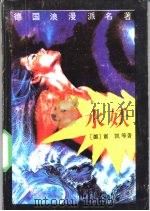水妖 1991 PDF电子版封面 754070739X (德)富凯等著;袁志英等译