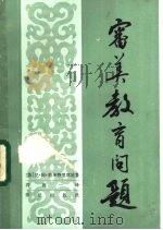 审美教育问题 1983 PDF电子版封面 8214·1001 (苏)尼·阿·德米特里耶娃(Н.А.Дмитриева)著;