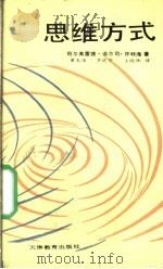 思维方式   1989  PDF电子版封面  7530905473  （英）阿尔弗雷德·诺尔司·怀特海著；黄龙保等译 