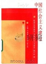 中国社会主义建设 1986 PDF电子版封面 3094·307 卢烈英等主编