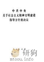 中共中央关于社会主义精神文明建设指导方针的决议 1986 PDF电子版封面 3001·2222 人民出版社编