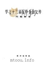 学习十三届五中全会文件问题解答 1989 PDF电子版封面 750360607X 本书编写组