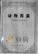 动物四篇 动物之构造、动物之运动、动物之行进、动物之生殖 1985 PDF电子版封面 2017·305 (古希腊)亚里士多德著;吴寿彭译