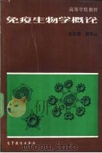 免疫生物学概论 1992 PDF电子版封面 7040037912 李君璎,黄惟让主编