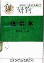 植物学 上 1990 PDF电子版封面 7560204066 滕崇德主编