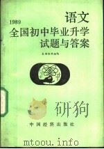 1989全国初中毕业升学试题与答案  语文（1990 PDF版）