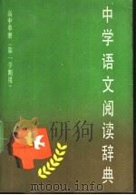 中学语文阅读辞典 高中单册 第一学期用 1989 PDF电子版封面 7532601145 沈蘅仲主编